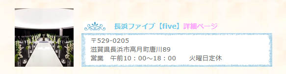 結婚式場長浜ファイブをご紹介
