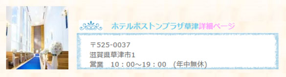 結婚式場ホテルボストンプラザをご紹介