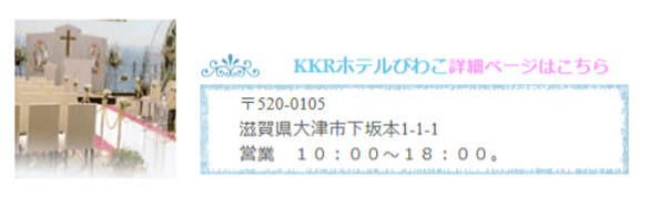 大津市のKKRホテルびわこをご紹介