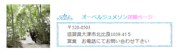 大津市のレストランウェディング会場のオーベルジュメソンをご紹介